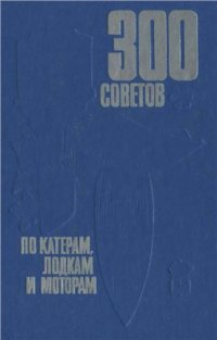 cover of the book 300 советов по катерам, лодкам и моторам. Часть 1