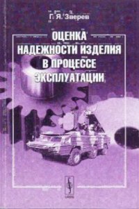 cover of the book Оценка надежности изделия в процессе эксплуатации