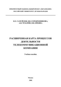 cover of the book Расширенная карта процессов деятельности телекоммуникационной компании