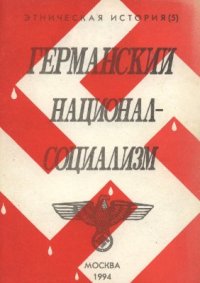 cover of the book Германский национал-социализм