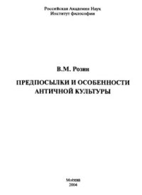 cover of the book Предпосылки и особенности античной культуры