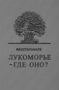 cover of the book Лукоморье - где оно?