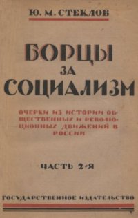 cover of the book Борцы за социализм. Очерки из истории общественных и революционных движений в России. Часть 2