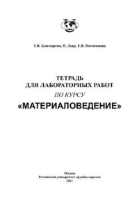 cover of the book Тетрадь для лабораторных работ по курсу Материаловедение