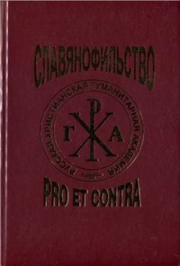 cover of the book Славянофильство: pro et contra