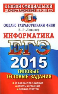 cover of the book ЕГЭ 2015. Информатика. Типовые тестовые задания