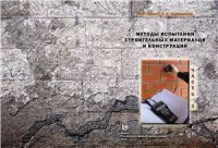 cover of the book Методы испытаний строительных материалов и конструкций