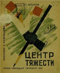 cover of the book Центр тяжести