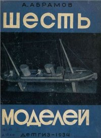 cover of the book Шесть моделей