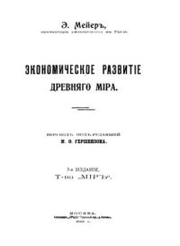 cover of the book Экономическое развитие древнего мира
