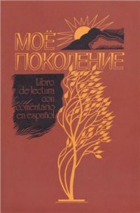 cover of the book Моё поколение