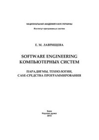 cover of the book Software Engineering компьютерных систем. Парадигмы, технологии и CASE-средства программирования