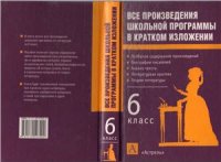 cover of the book Все произведения школьной программы в кратком изложении. 6 класс