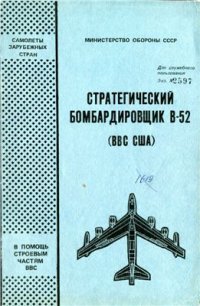 cover of the book Стратегический бомбардировщик В-52 (ВВС США)