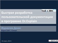 cover of the book Быстрая разработка пользовательской документации в программе Dr.Explain