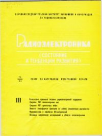 cover of the book Радиоэлектроника (состояние и тенденции развития). Обзор по материалам иностранной печати. Средства радиоэлектронной борьбы