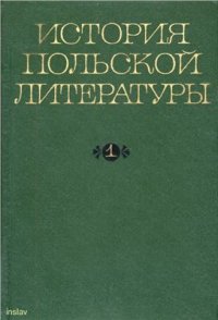 cover of the book История польской литературы. Том 1