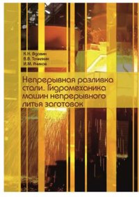 cover of the book Непрерывная разливка стали. Гидромеханика машин непрерывного литья заготовок