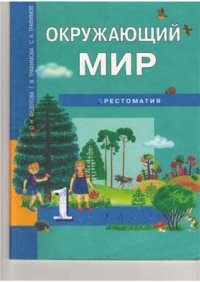 cover of the book Окружающий мир. 1 класс. Хрестоматия