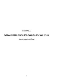 cover of the book Турецька мова: тексти для студентів старших курсів