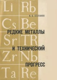 cover of the book Редкие металлы и технический прогресс