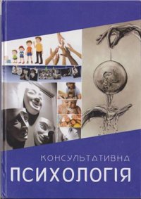 cover of the book Консультативна психологія: підручник