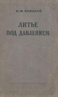 cover of the book Литье под давлением