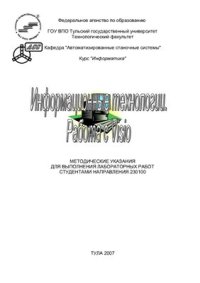 cover of the book Информационные технологии. Работа с Visio