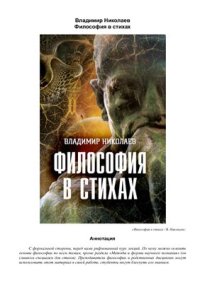 cover of the book Философия в стихах