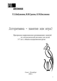 cover of the book Логоритмика - занятие или игра?