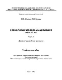 cover of the book Технологии программирования. Модуль 2. Часть1. Динамический обмен данными