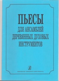 cover of the book Пьесы для ансамблей деревянных духовых инструментов