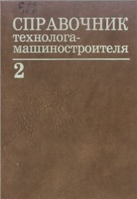 cover of the book Справочник технолога-машиностроителя. Том 2