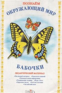 cover of the book Дидактический материал. Мир вокруг нас. Бабочки