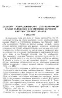 cover of the book Анатомо-морфологические закономерности в ходе заложения и в строении корневой системы хлебных злаков