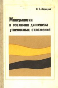 cover of the book Минералогия и геохимия диагенеза угленосных отложений (на материалах Донецкого бассейна)