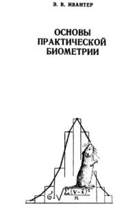 cover of the book Основы практической биометрии