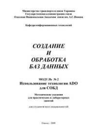 cover of the book Создание и обработка баз данных. Модуль 2. Использование технологии ADO для СОБД