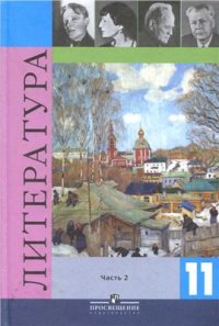 cover of the book Литература. 11 класс. Часть 2