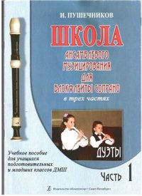 cover of the book Школа ансаблевого музицирования для блокфлейты сопрано. Часть 1. Дуэты