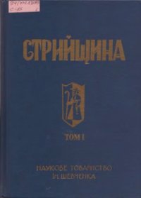 cover of the book Стрийщина. Том 1