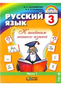 cover of the book Русский язык. К тайнам нашего языка. 3 класс. Часть 1