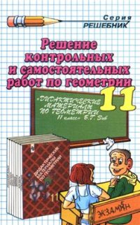 cover of the book Решение контрольных и самостоятельных работ по геометрии за 11 класс