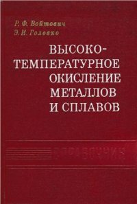 cover of the book Высокотемпературное окисление металлов и сплавов. Справочник