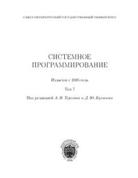 cover of the book Системное программирование. Том 07