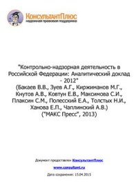 cover of the book Контрольно-надзорная деятельность в Российской Федерации: Аналитический доклад - 2012