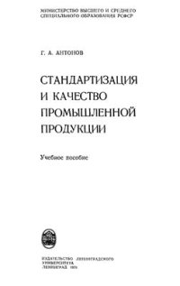 cover of the book Стандартизация и качество промышленной продукции