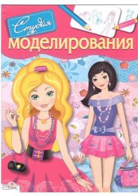 cover of the book Студия моделирования