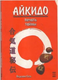 cover of the book Айкидо - печать тайны