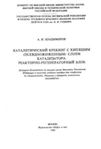 cover of the book Каталитический крекинг с кипящим (псевдоожиженным) слоем катализатора. Реакторно-регенераторный блок